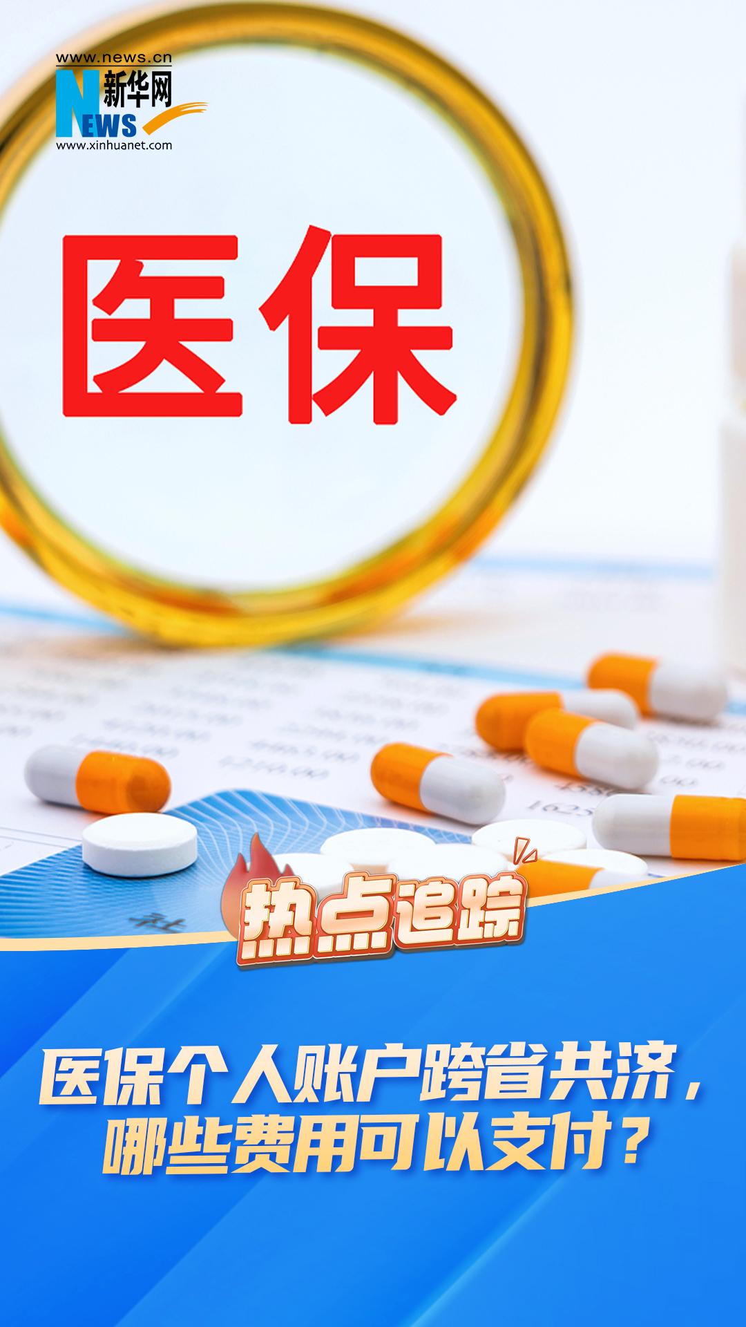 医保个人账户跨省共济,哪些费用可以支付?