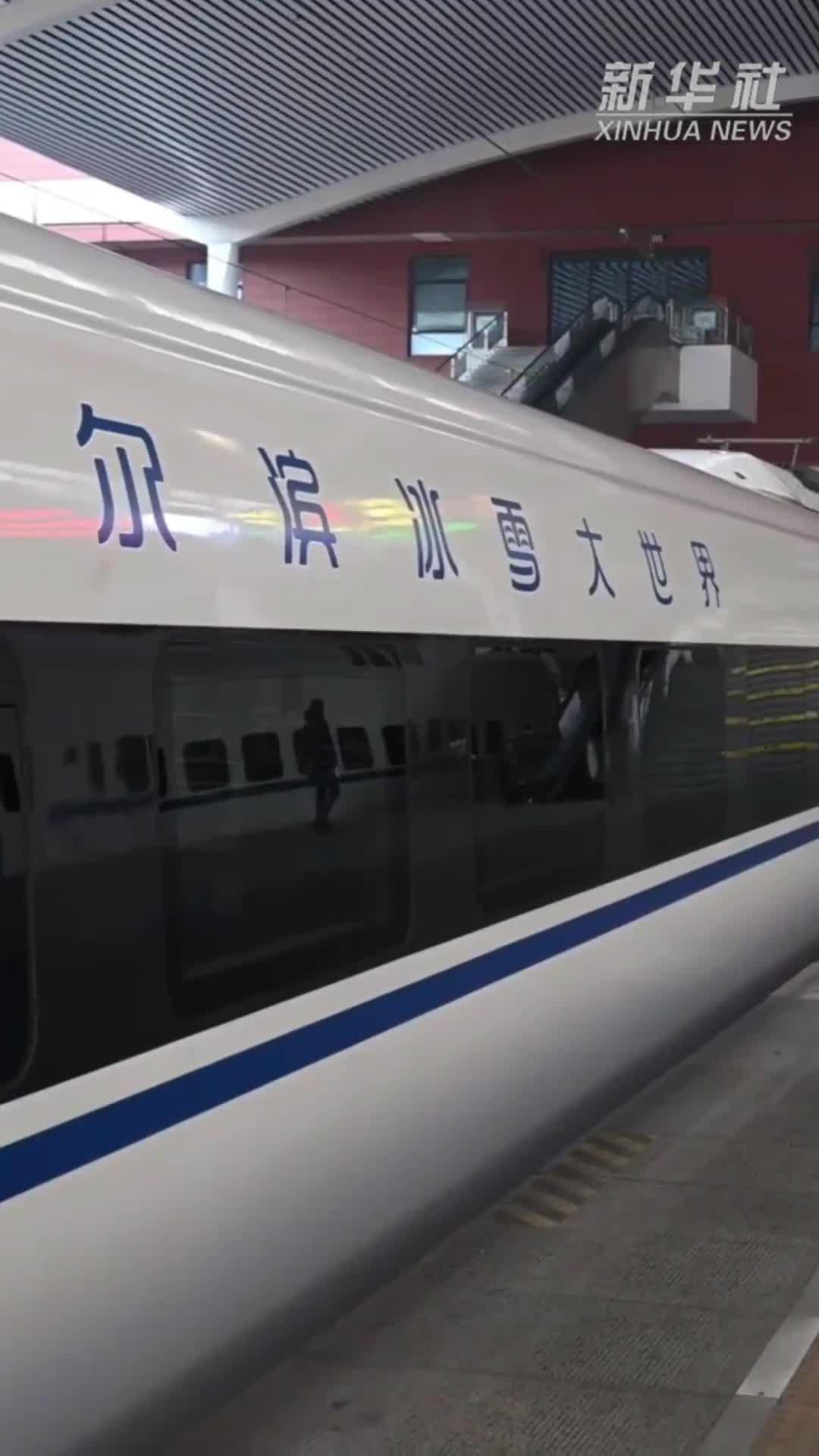 首列“哈尔滨冰雪大世界”主题高铁列车开行