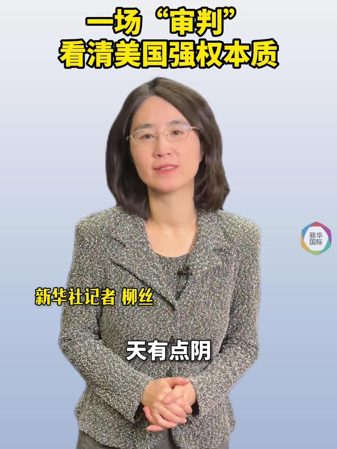 国际观察丨“庭审”马杜罗实为“美式强权秀”