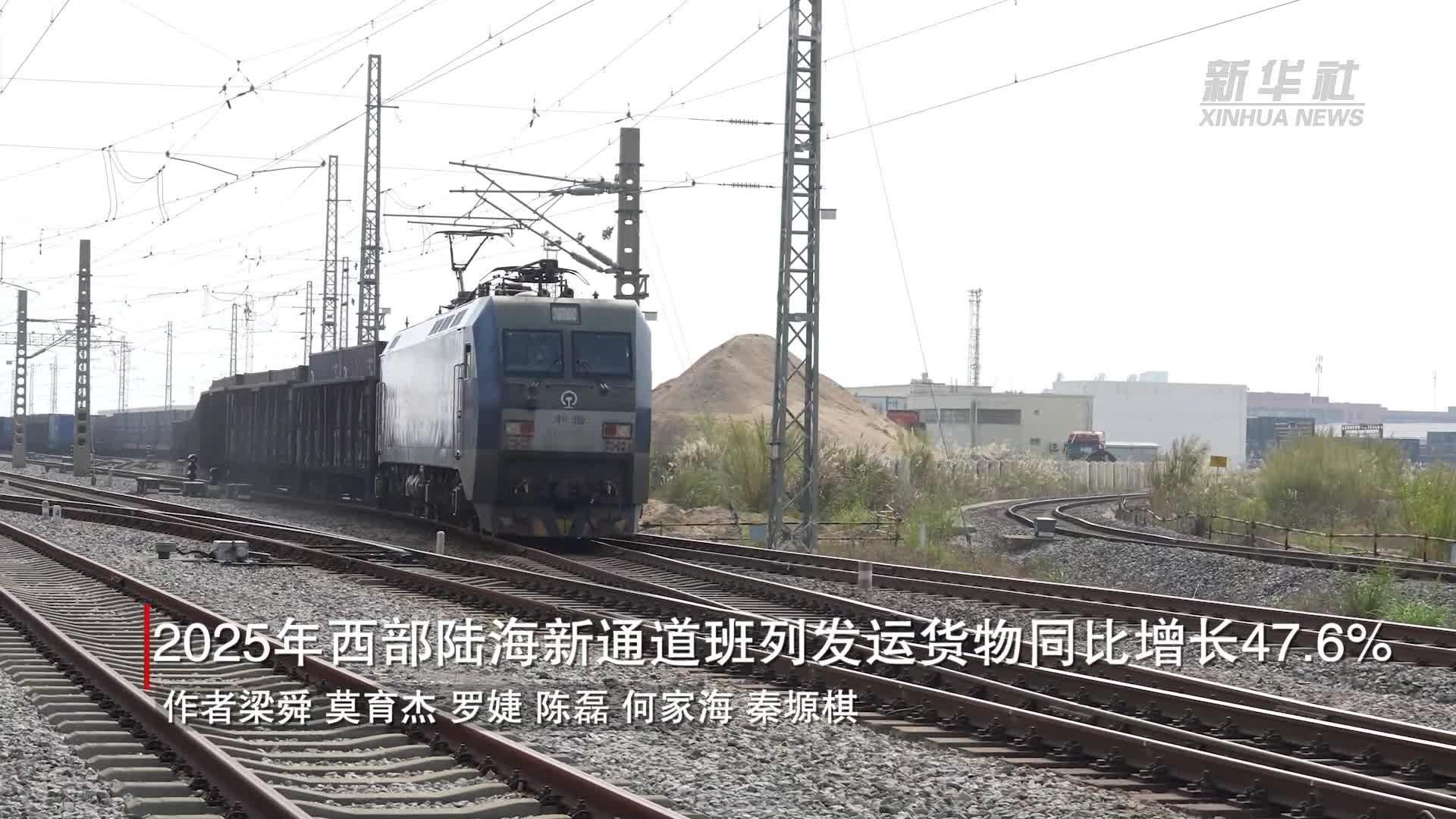2025年西部陆海新通道班列发运货物142.5万标箱 同比增长47.6%