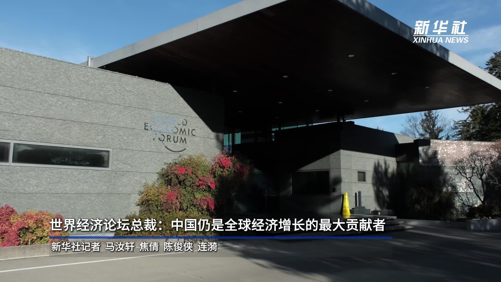 专访丨“中国仍是全球经济增长的最大贡献者”——访世界经济论坛总裁博尔格·布伦德
