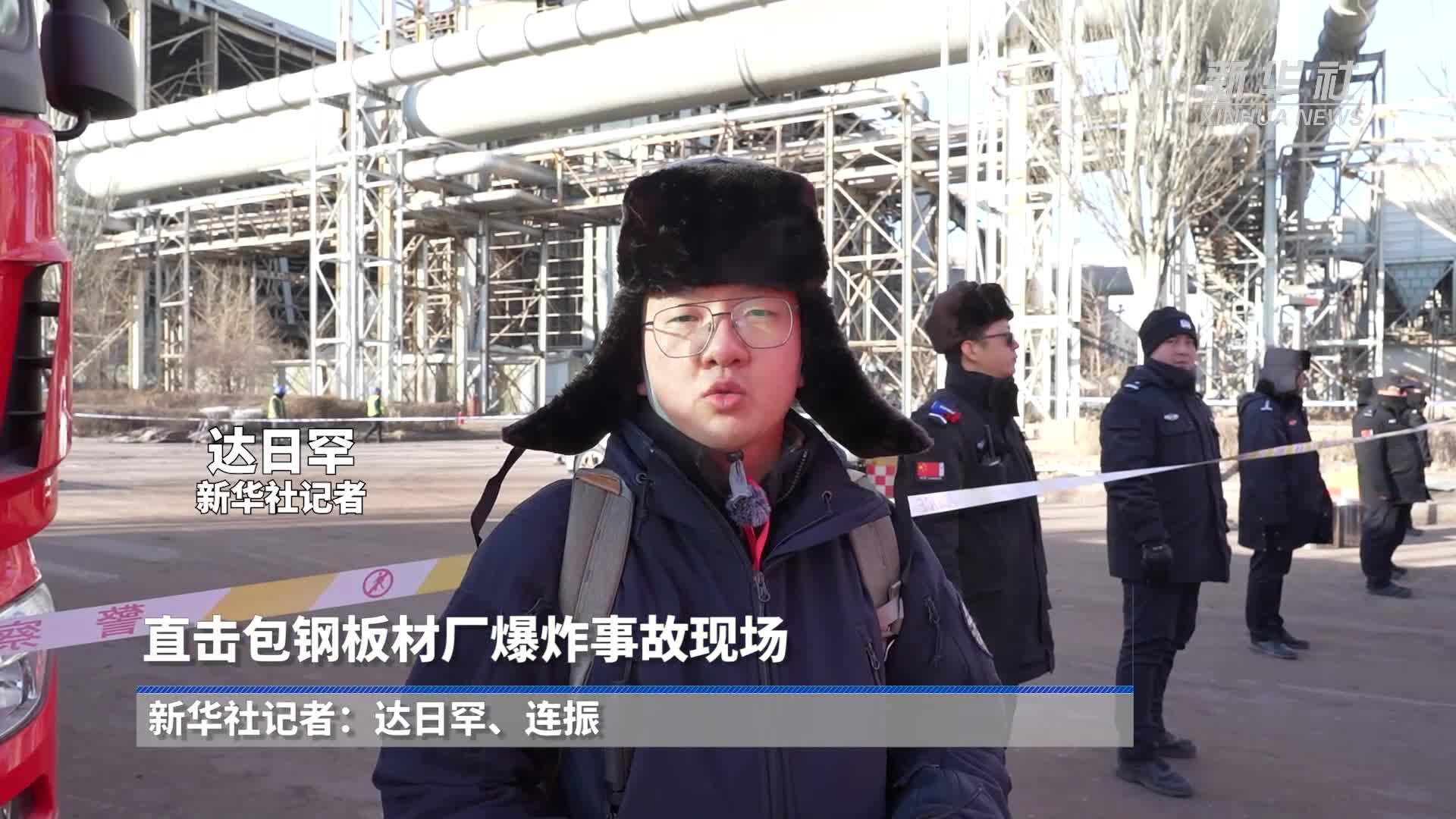 与时间赛跑——包钢板材厂爆炸事故救援现场直击