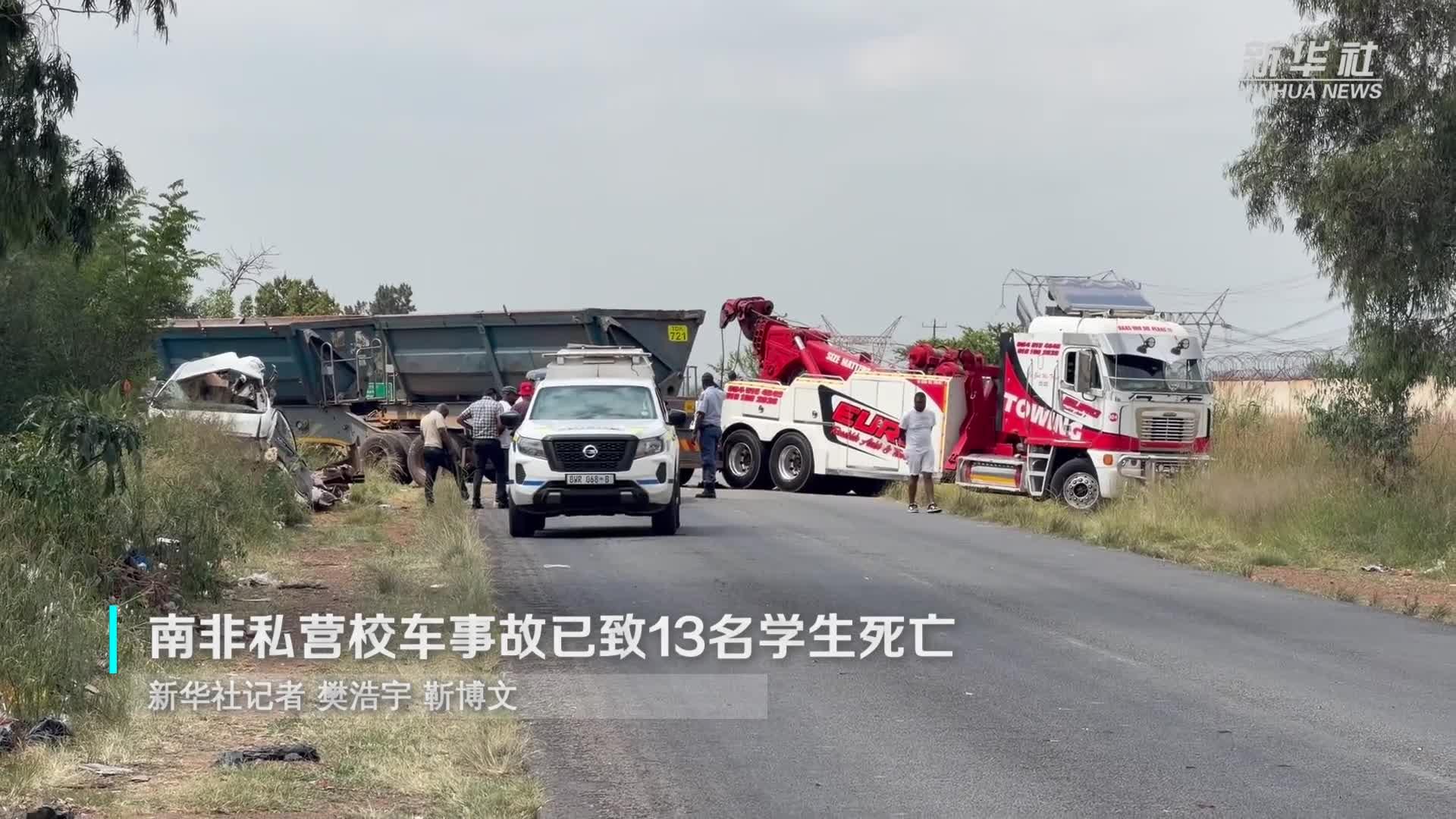 南非私营校车事故已致13名学生死亡