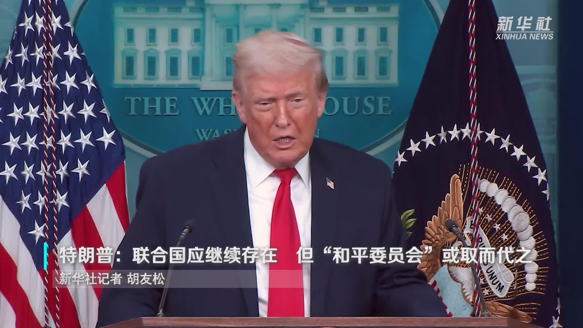 特朗普:联合国应继续存在 但“和平委员会”或取而代之 - 环球新闻 - 东南网