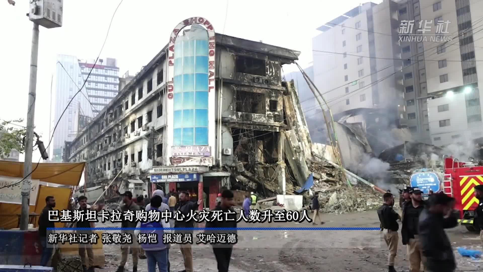 巴基斯坦卡拉奇购物中心火灾死亡人数升至60人