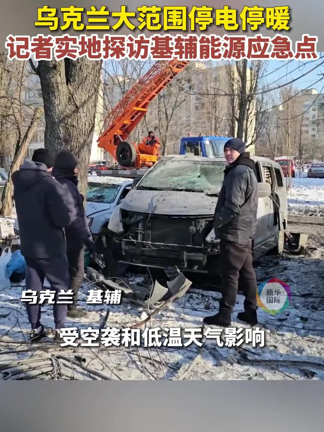 乌克兰大范围停电停暖 记者实地探访基辅能源应急点