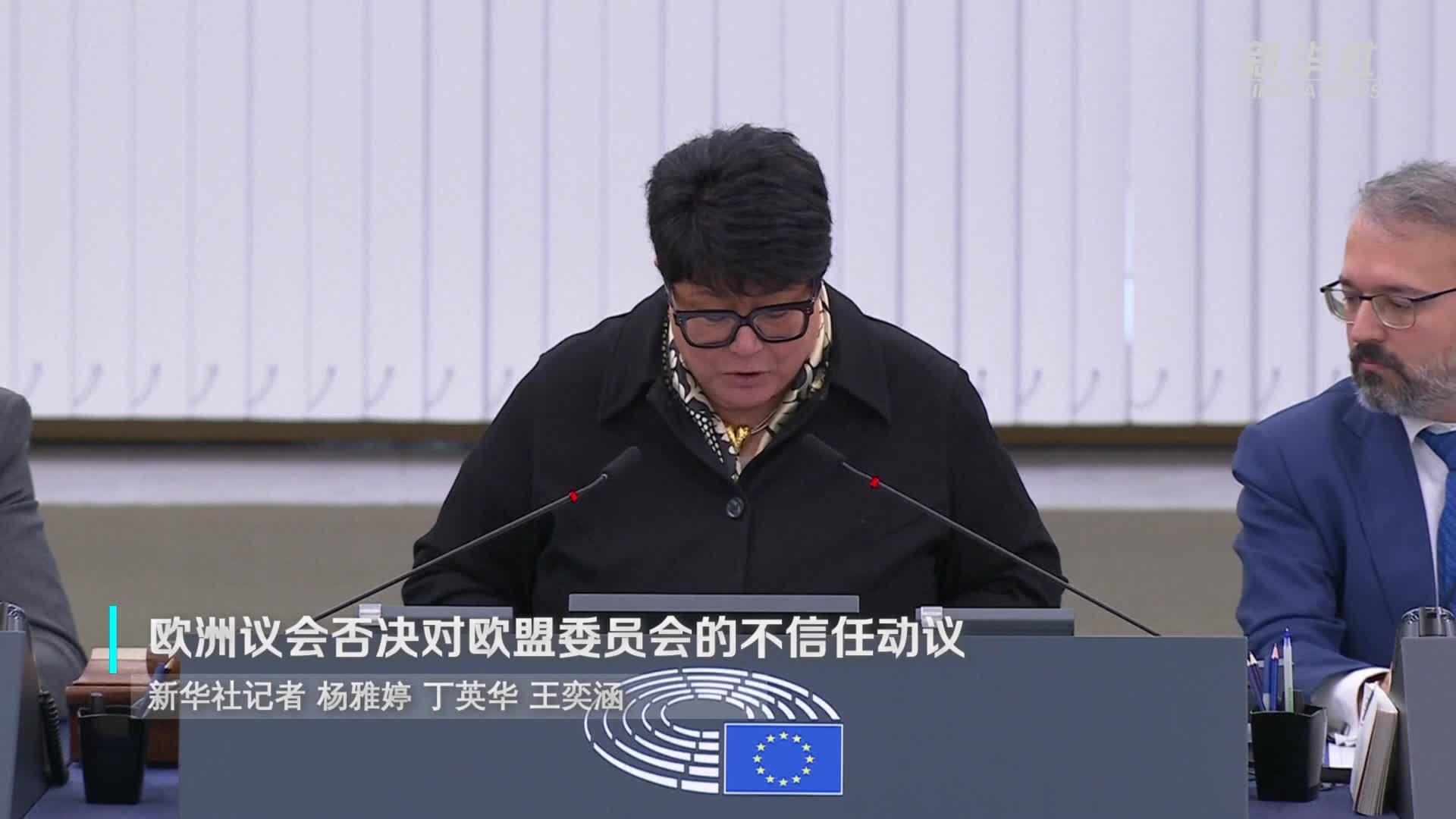 欧洲议会否决对欧盟委员会的不信任动议