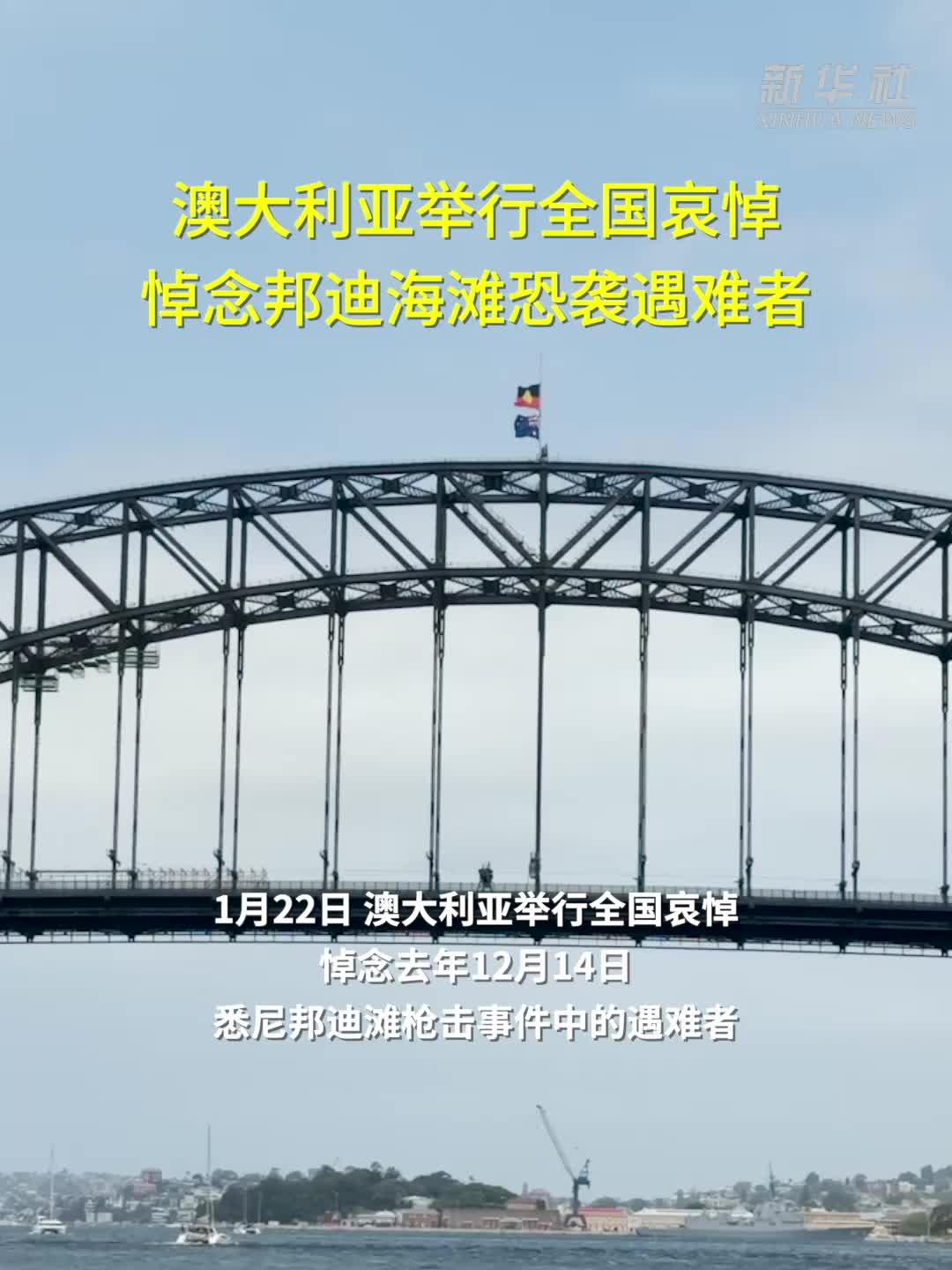 澳大利亚为邦迪滩枪击遇难者举行全国哀悼