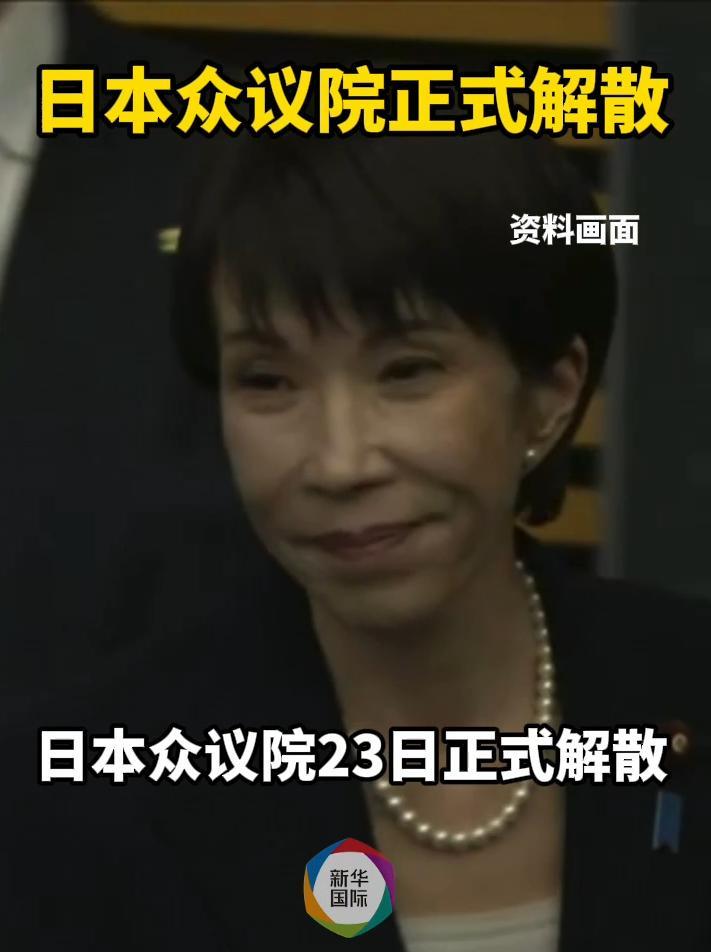 日本众议院60年来首次在国会例会开幕日解散