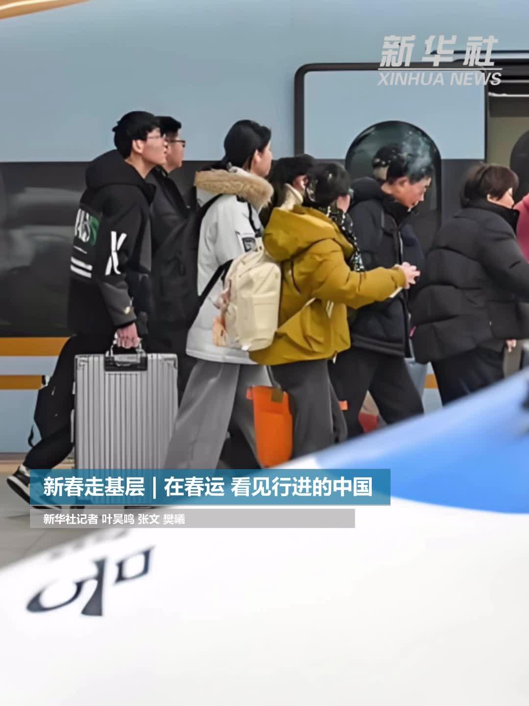 新春走基层丨在春运,看见行进的中国