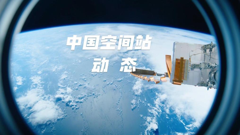 中国空间站动态丨神舟二十一乘组在空间站持续开展多项实验