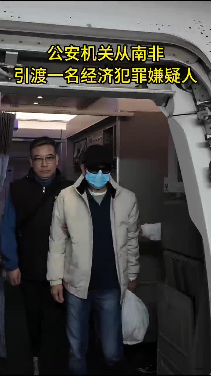 公安机关从南非引渡一名经济犯罪嫌疑人