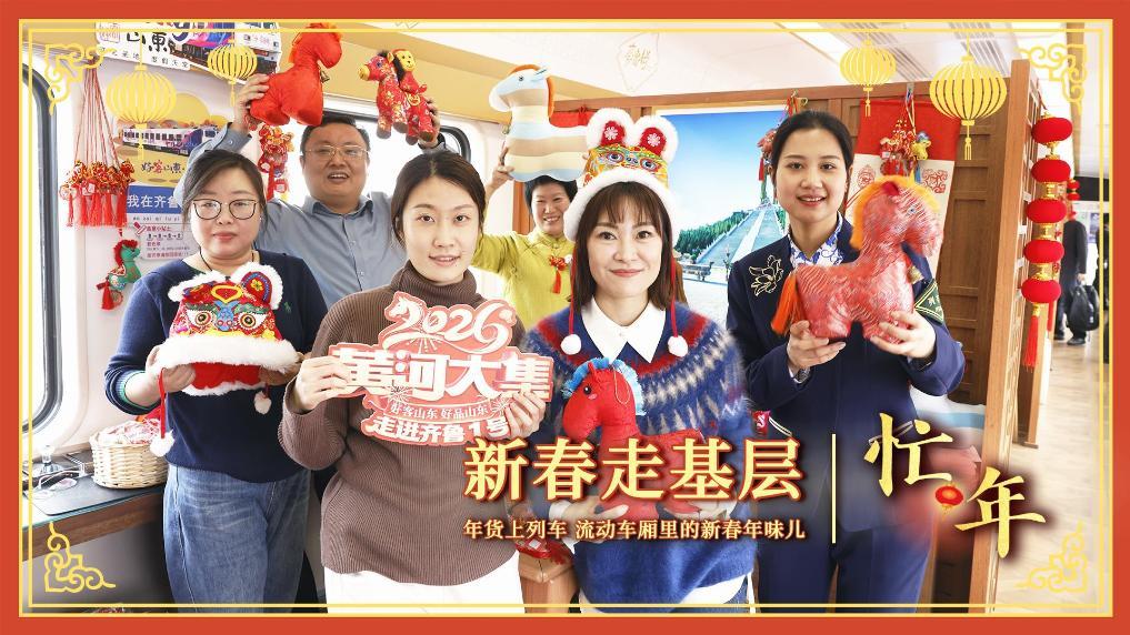 新春走基层·忙年丨年货上列车 流动车厢里的新春年味儿