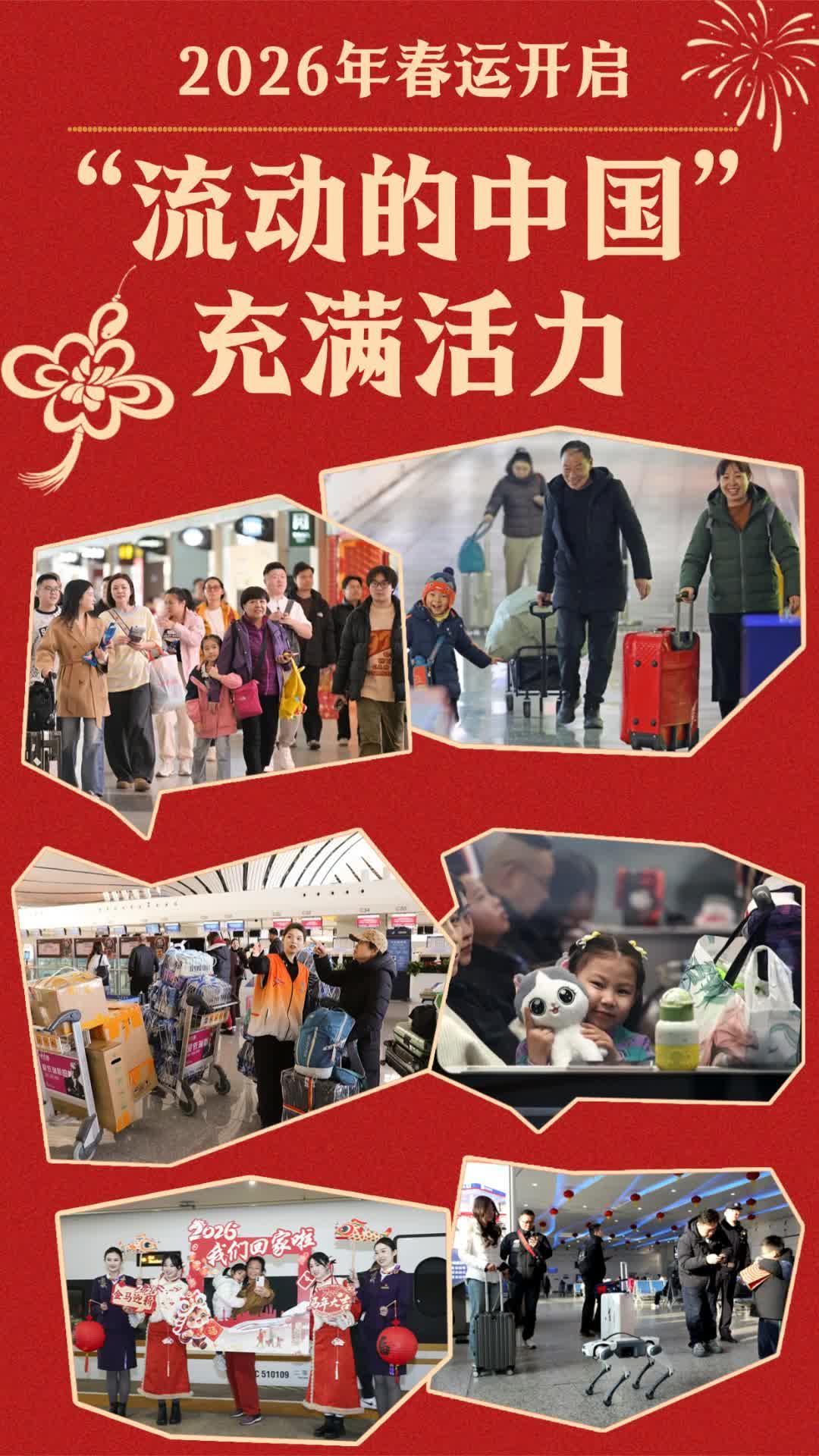 2026年春运开启 “流动的中国”充满活力
