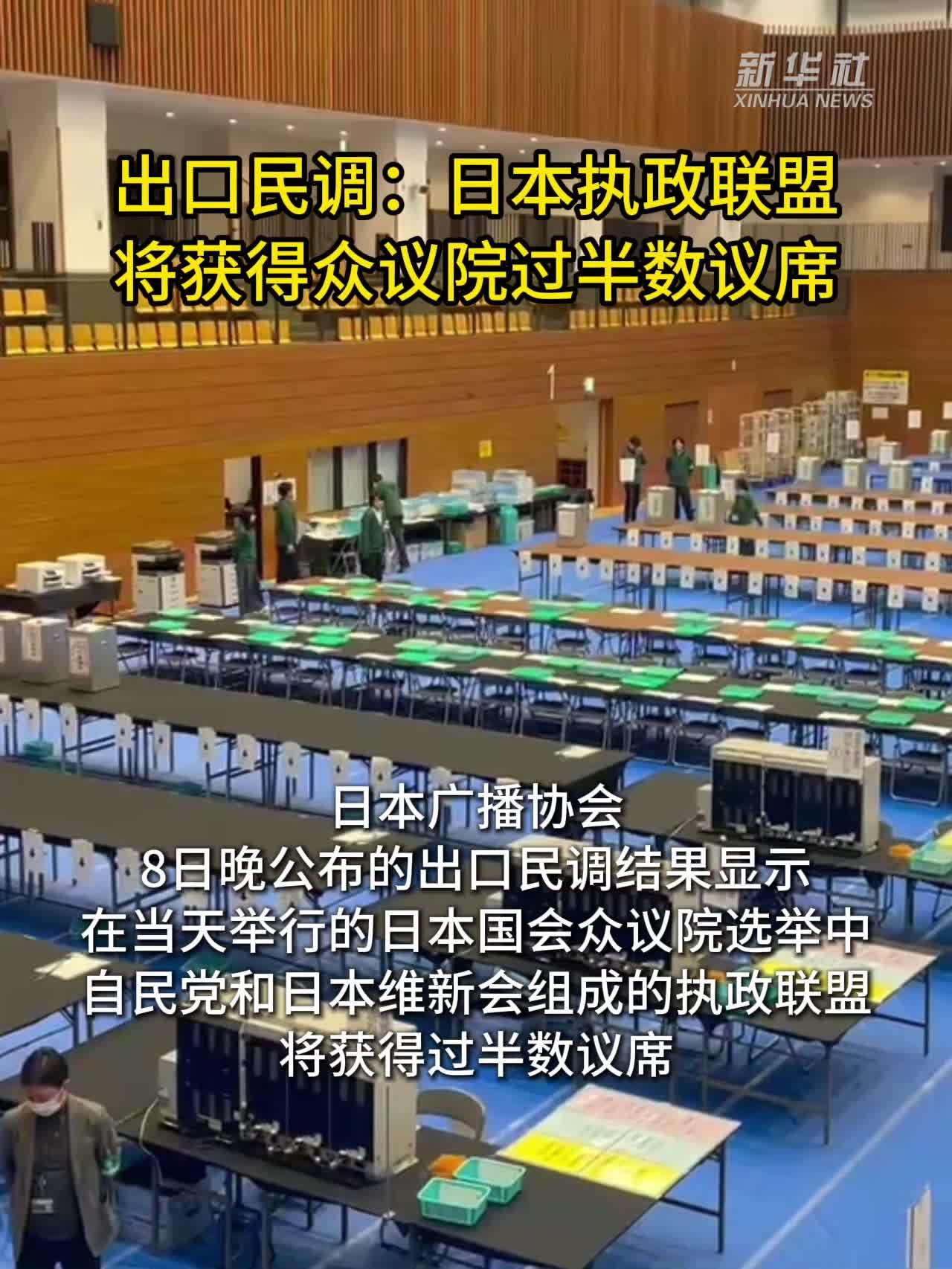 出口民调：日本执政联盟将获得众议院过半数议席