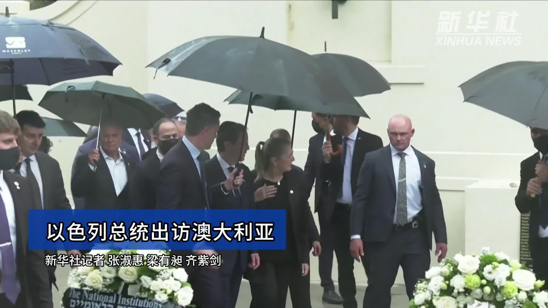 以色列总统出访澳大利亚