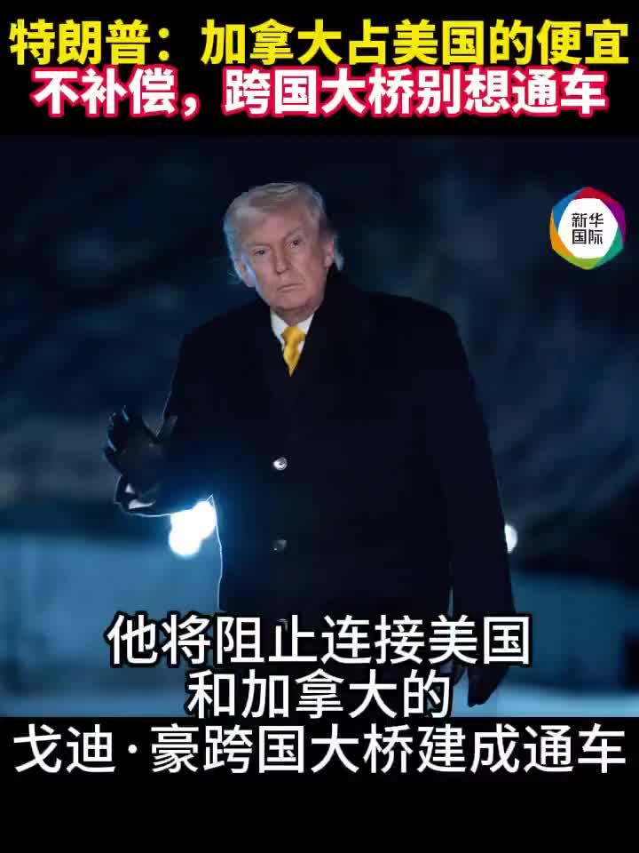 特朗普：不补偿不会允许美加跨国大桥通车