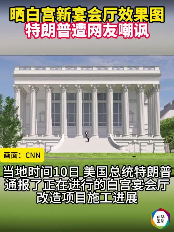 特朗普晒白宫新宴会厅效果图遭网友嘲讽