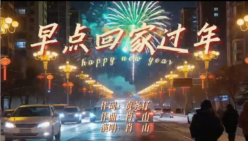 歌曲《怎么不早点回家过年》发布