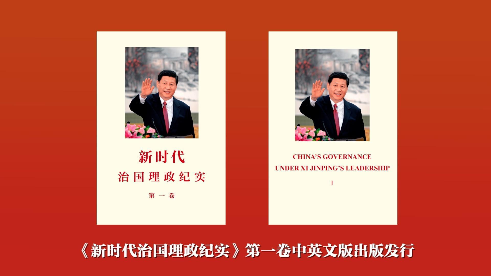 《新时代治国理政纪实》第一卷中英文版出版发行
