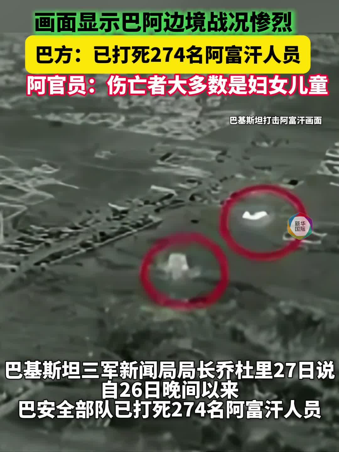 画面显示巴阿边境战况惨烈 巴方：已打死274名阿富汗人员