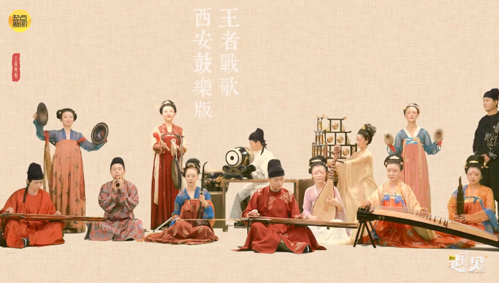 起点·遇见丨我们要让唐朝的BGM 在今天火起来