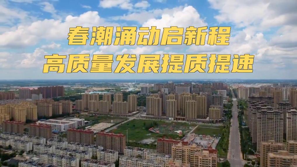 新华视点丨春潮涌动启新程 高质量发展提质提速