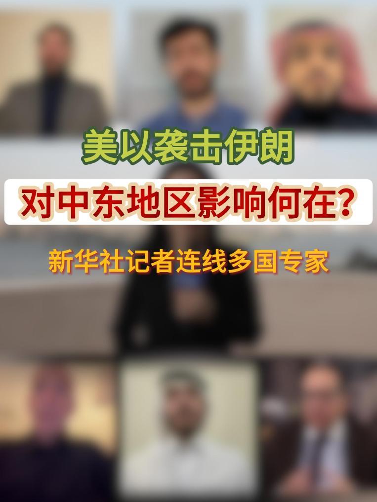 美以袭击伊朗对中东地区影响何在？新华社记者连线多国专家