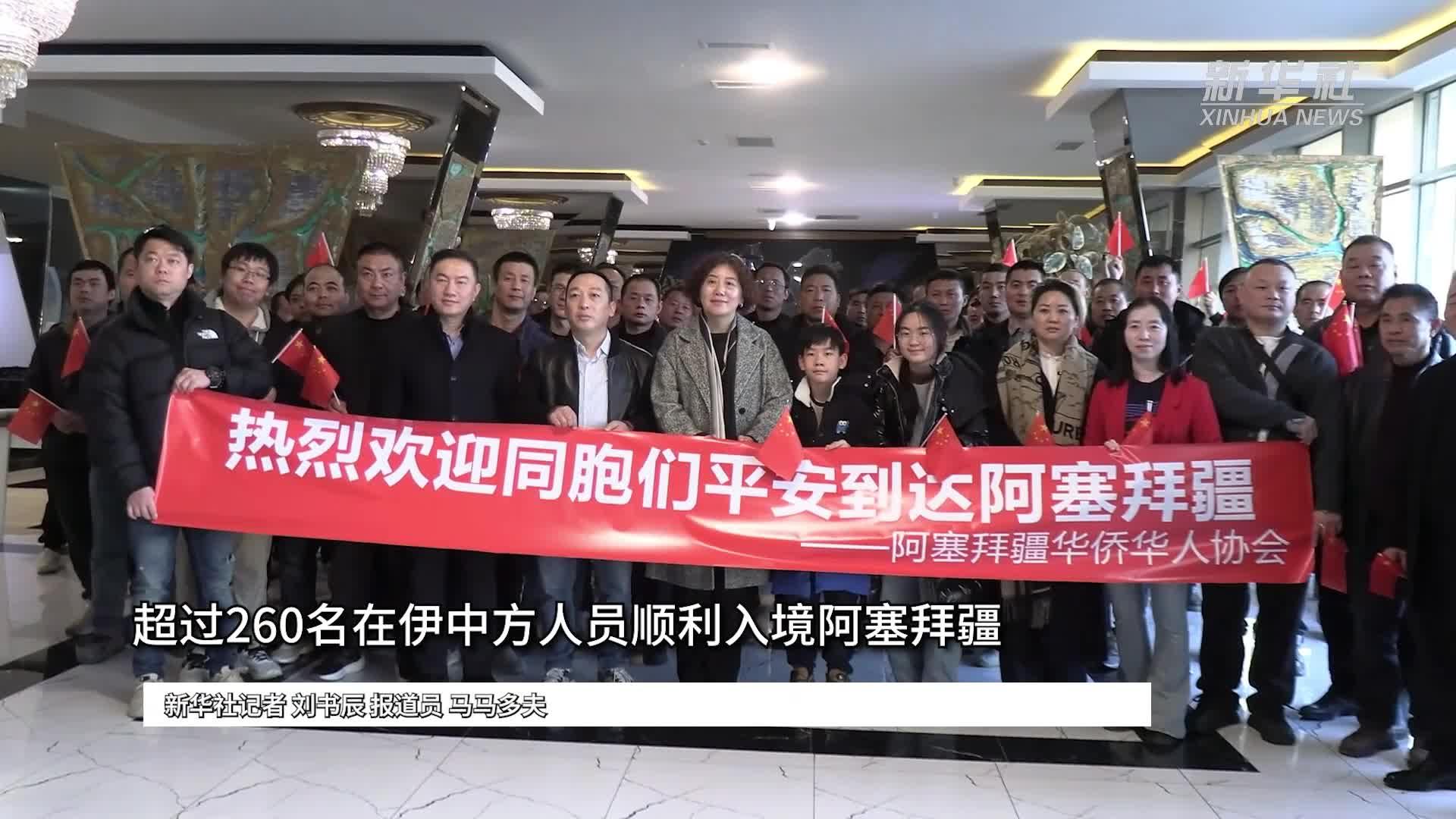 超过260名在伊中方人员顺利入境阿塞拜疆