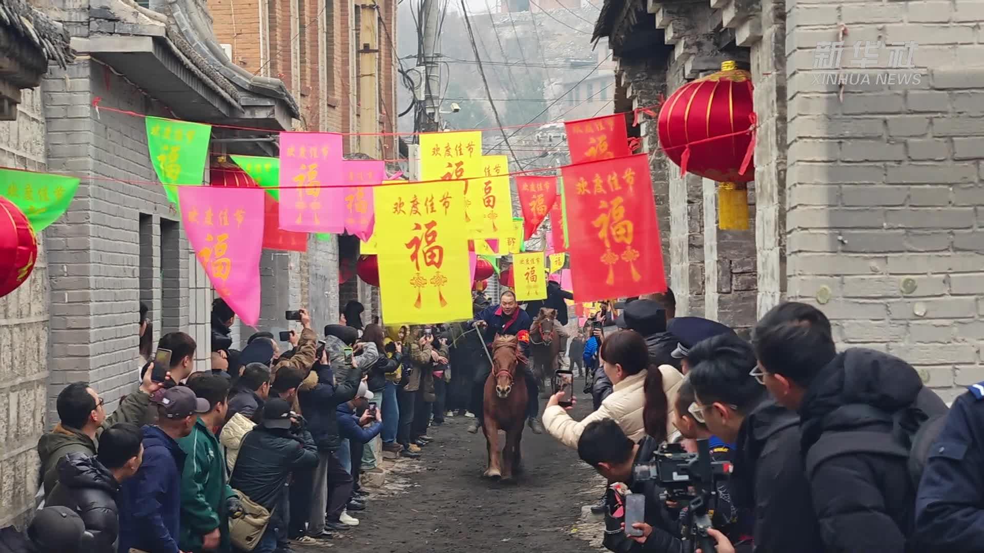 新春走基层丨青石古巷马蹄疾——一场流传千年的“红火”