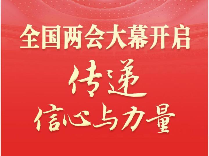 两会深观察｜全国两会大幕开启 传递信心与力量