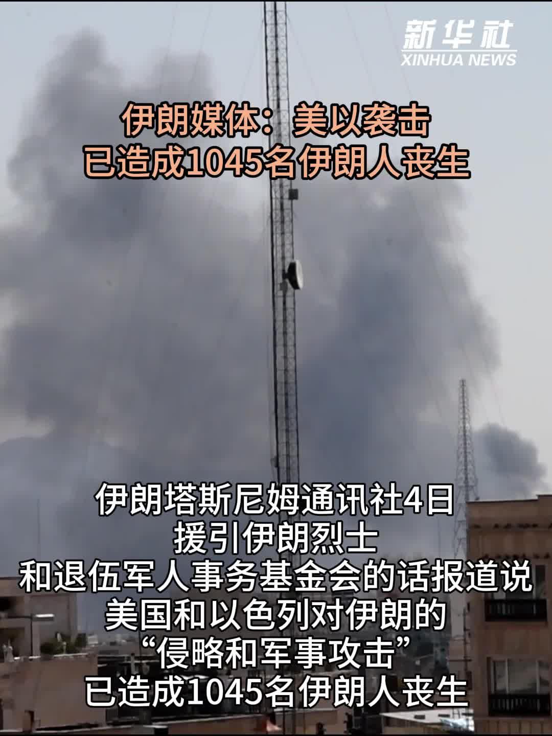 伊朗媒体：美以袭击已造成1045名伊朗人丧生