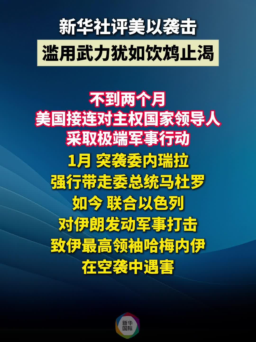 新华社评美以打击伊朗：滥用武力犹如饮鸩止渴