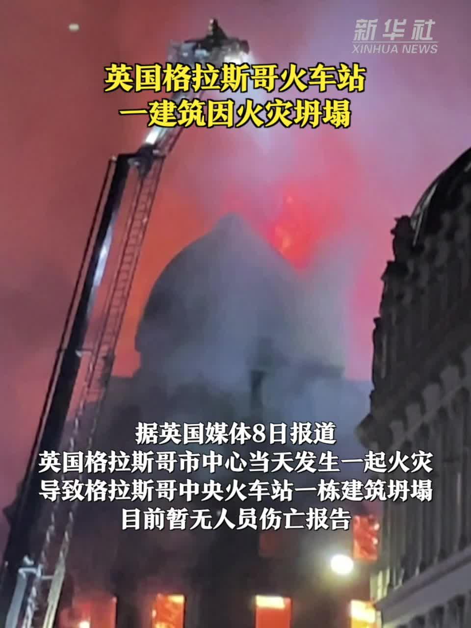 英国格拉斯哥火车站一建筑因火灾坍塌