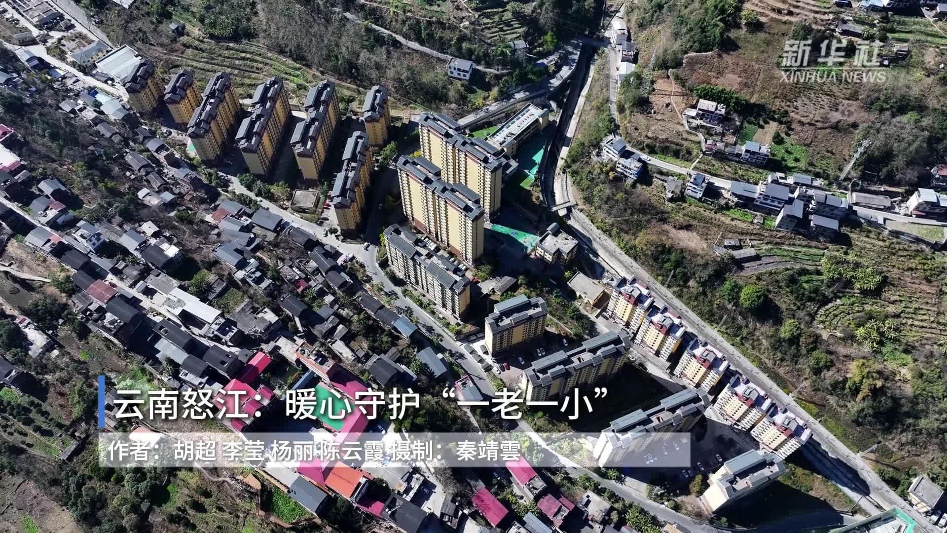 云南怒江：暖心守护“一老一小”