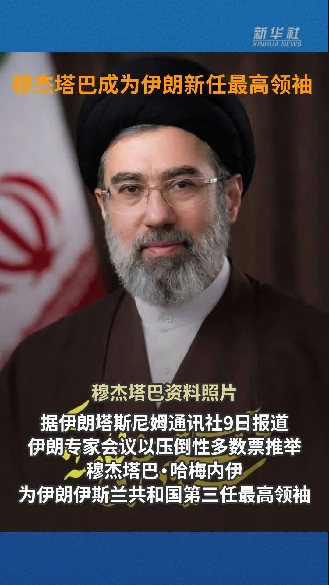 穆杰塔巴成为伊朗新任最高领袖