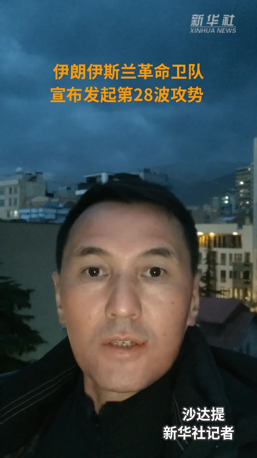 伊朗伊斯兰革命卫队宣布发起第28波攻势