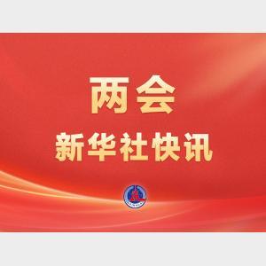 两会新华社快讯：最高人民检察院检察长应勇向大会作最高人民检察院工作报告