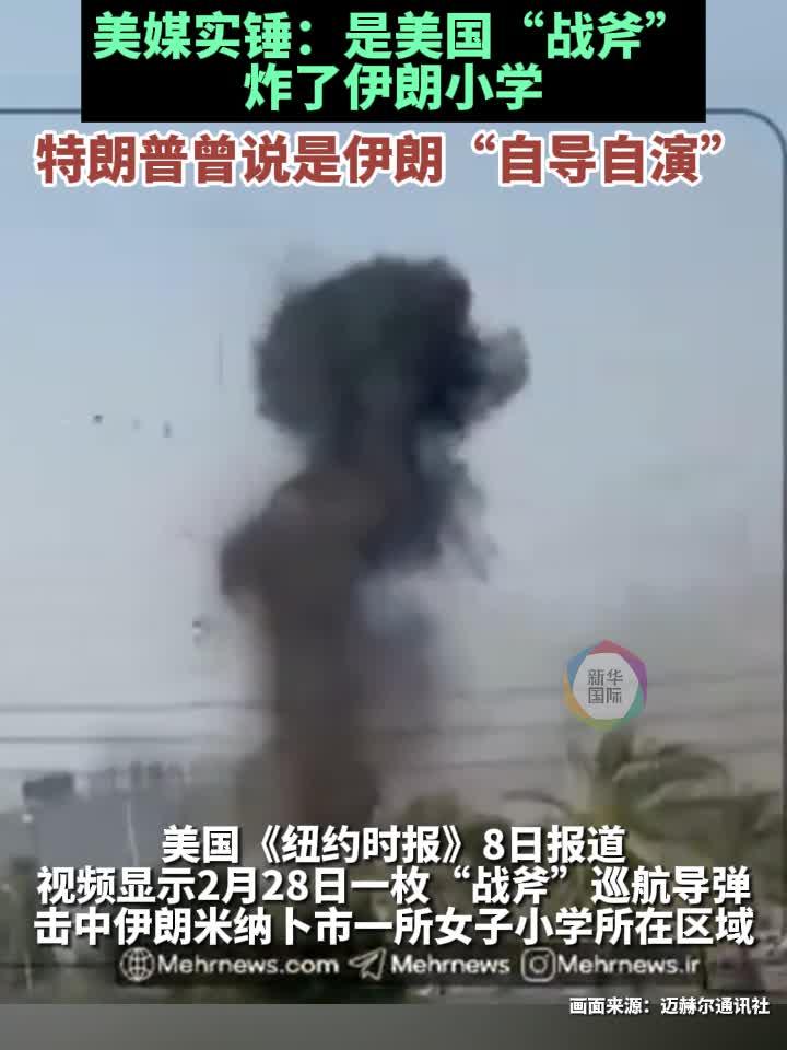 实锤！美媒给出美军“战斧”袭击伊朗小学证据