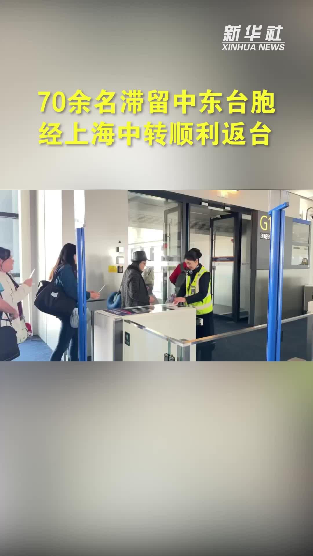 70余名滞留中东台胞经上海中转顺利返台