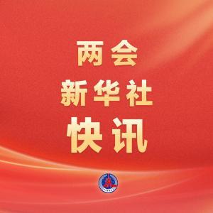 两会新华社快讯｜全国政协十四届四次会议闭幕会通过了提案工作情况报告决议