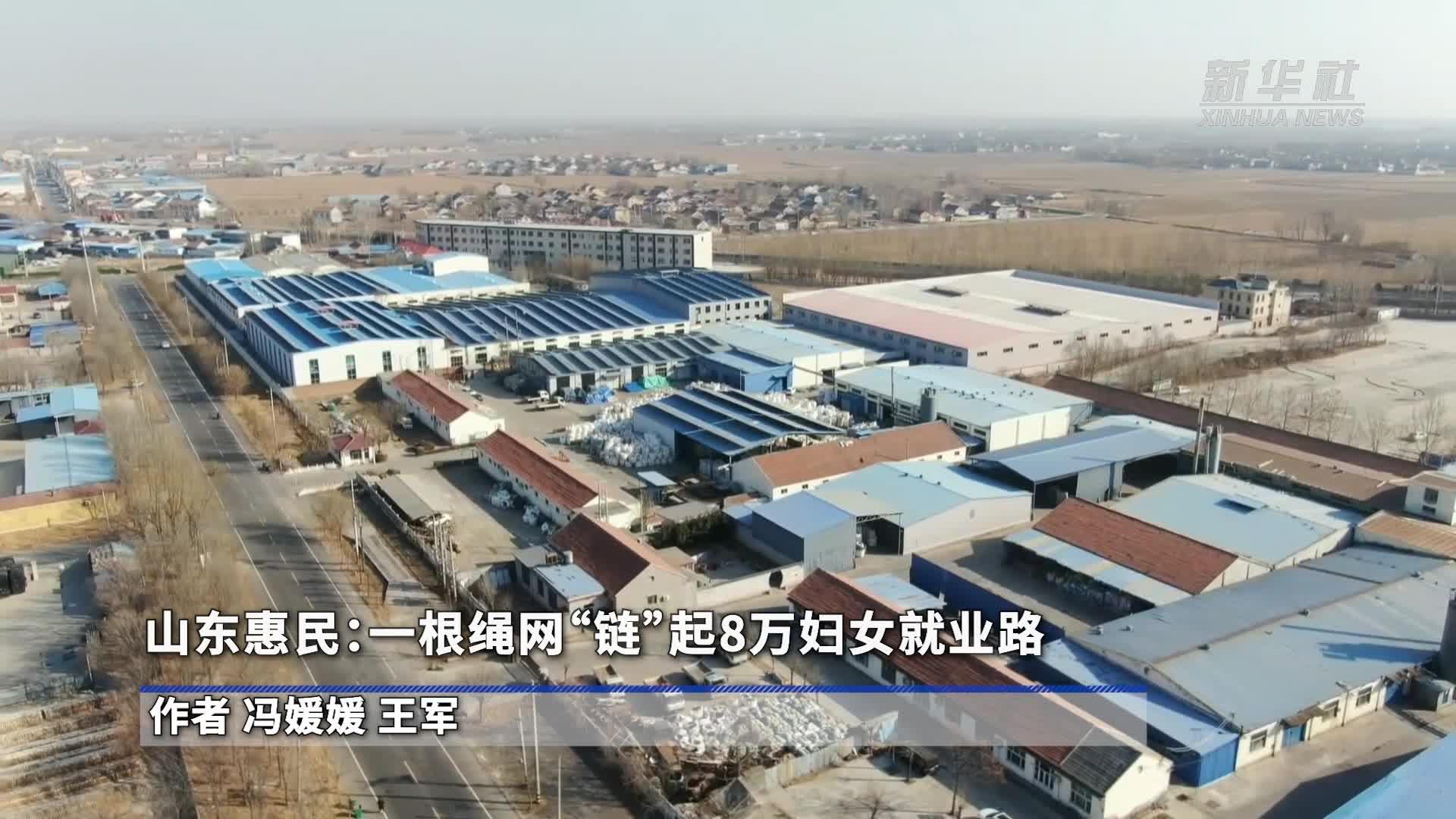 山东惠民：一根绳网“链”起8万妇女就业路