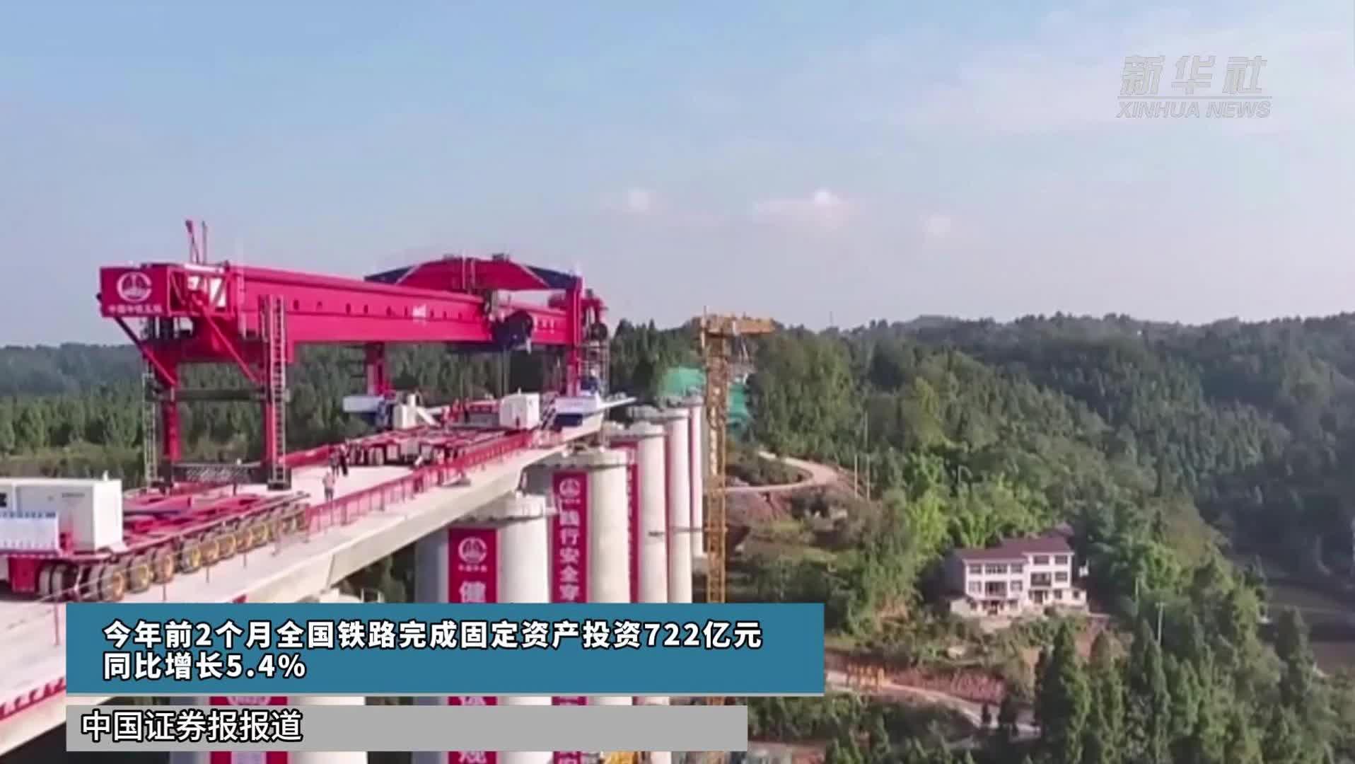 全国铁路前两月完成固定资产投资722亿元