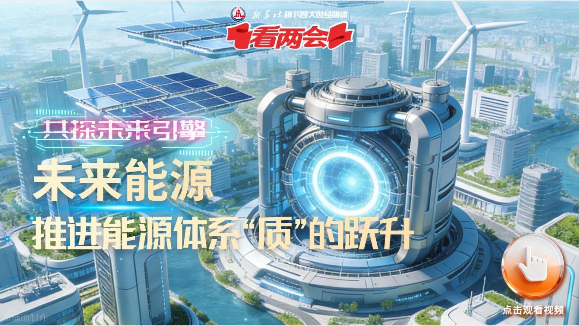 共探未来引擎丨未来能源：推进能源体系“质”的跃升