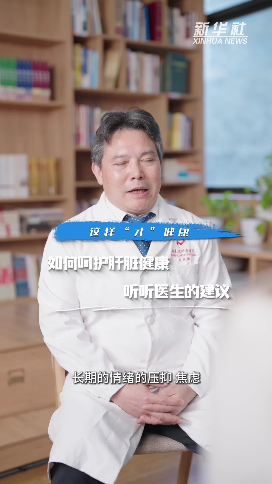 这样“才”健康：如何呵护肝脏健康？听听医生的建议