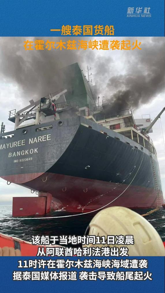 一艘泰国货船在霍尔木兹海峡遭袭起火