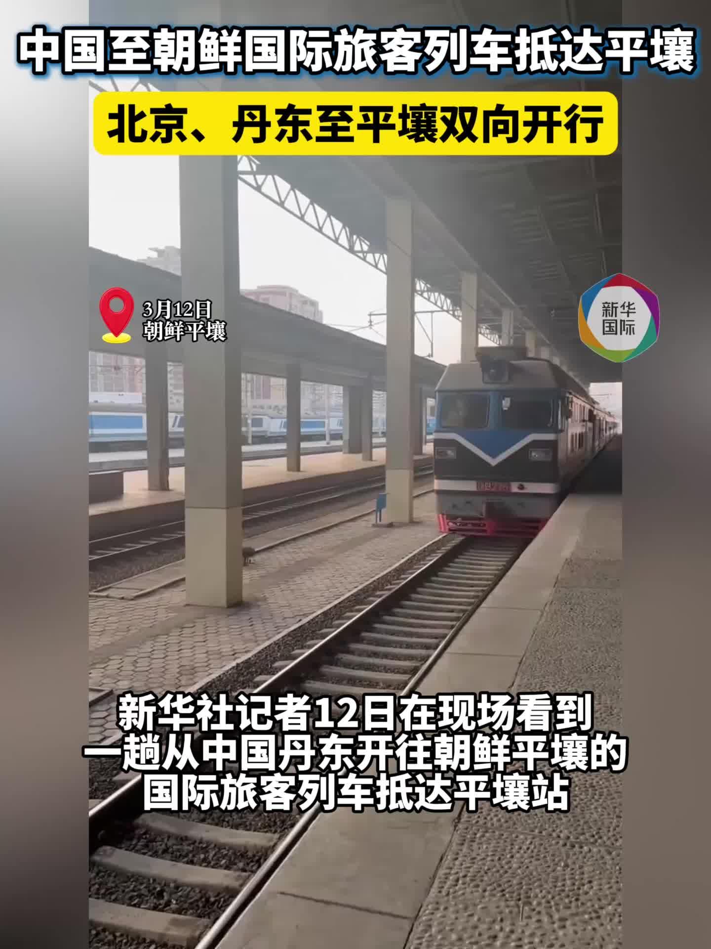 中国至朝鲜国际旅客列车抵达平壤