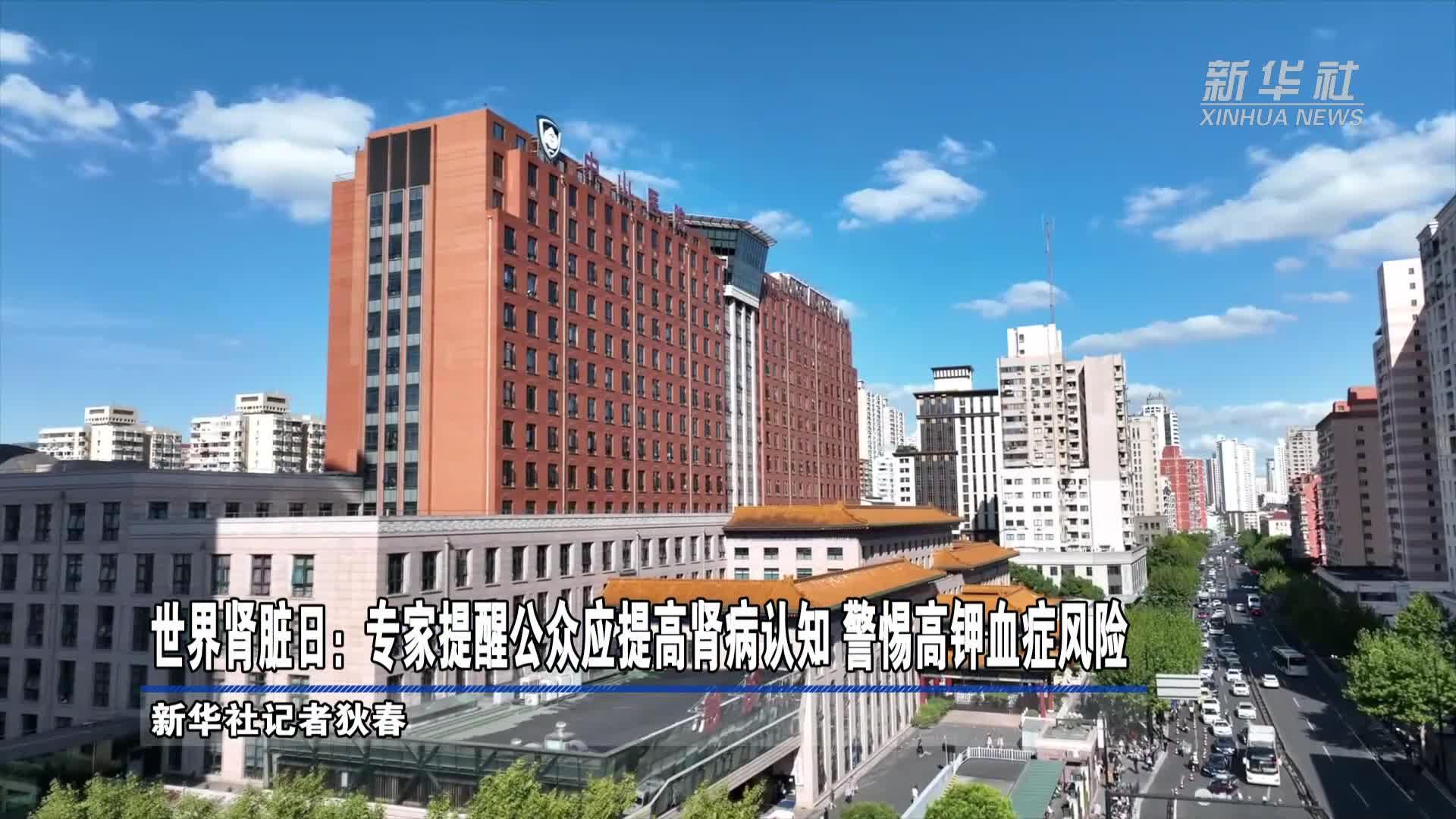 世界肾脏日：专家提醒公众应提高肾病认知 警惕高钾血症风险