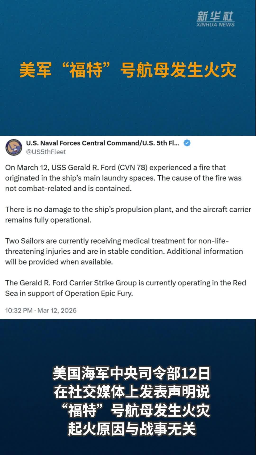 美军“福特”号航母发生火灾