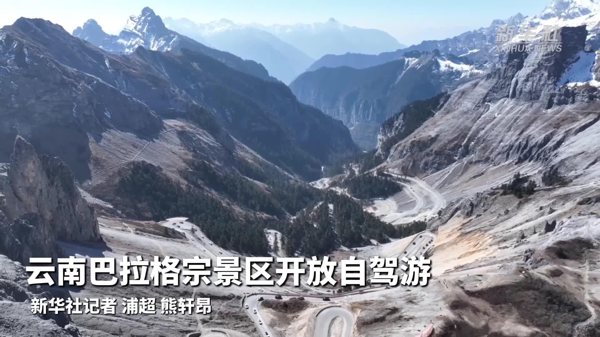 云南巴拉格宗景区开放自驾游